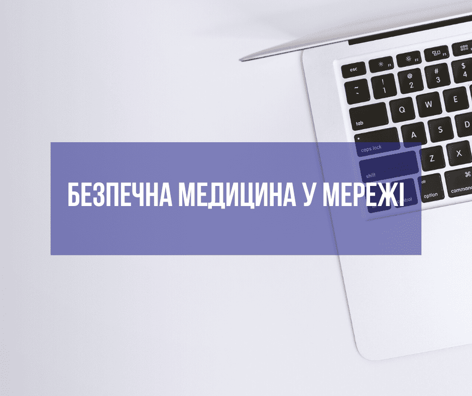 Безпечна медицина у мережі