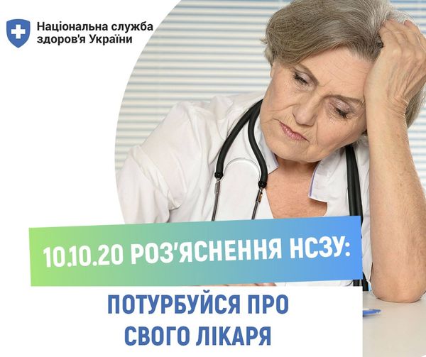 Потурбуйся про свого сімейного лікаря. Роз’яснення НСЗУ 10.10.2020