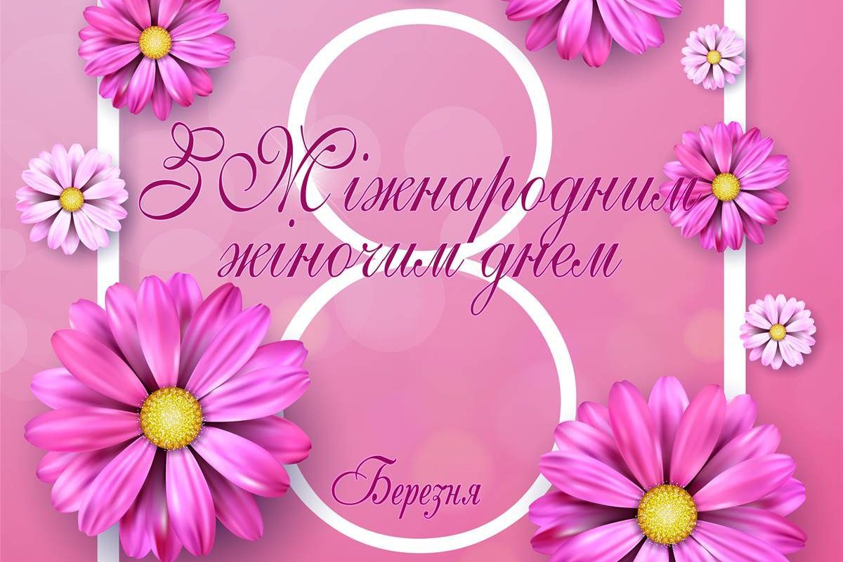 Вітаємо з 8 Березня!