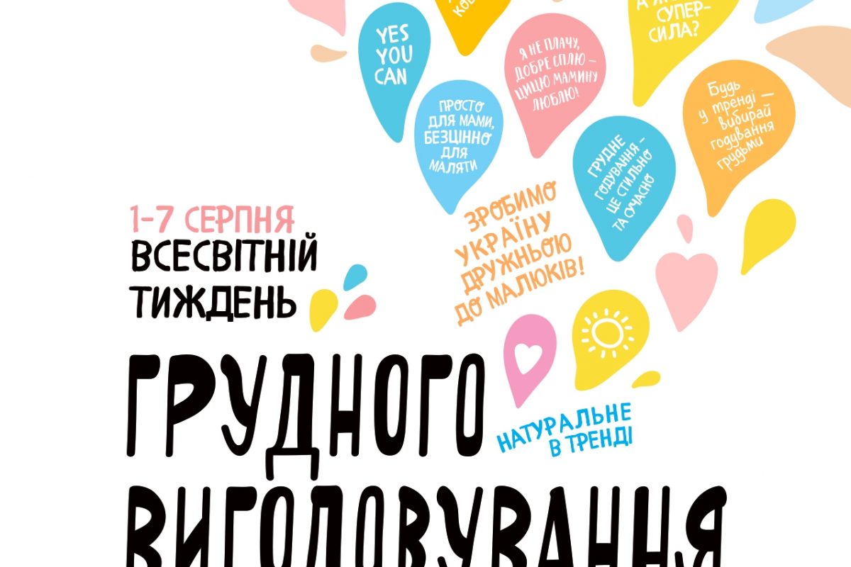 Всесвітня акція «Тижня підтримки грудного вигодовування»