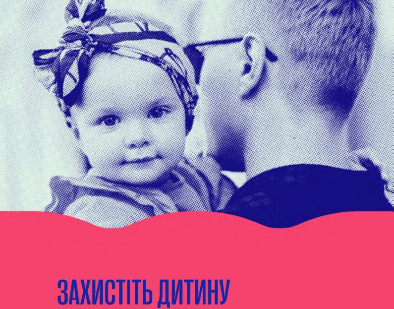 “Захищай своїх. Вакцинуй дітей від поліомієліту”