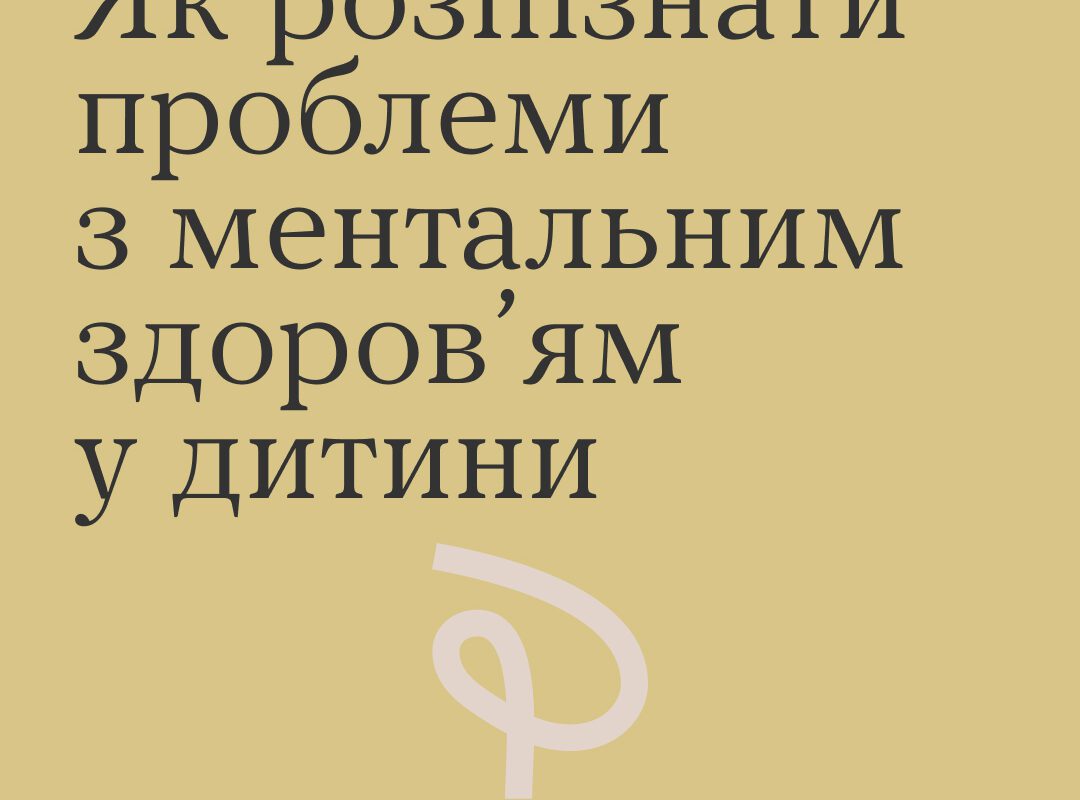 Як розпізнати проблеми ментального здоров’я у дитини ?!
