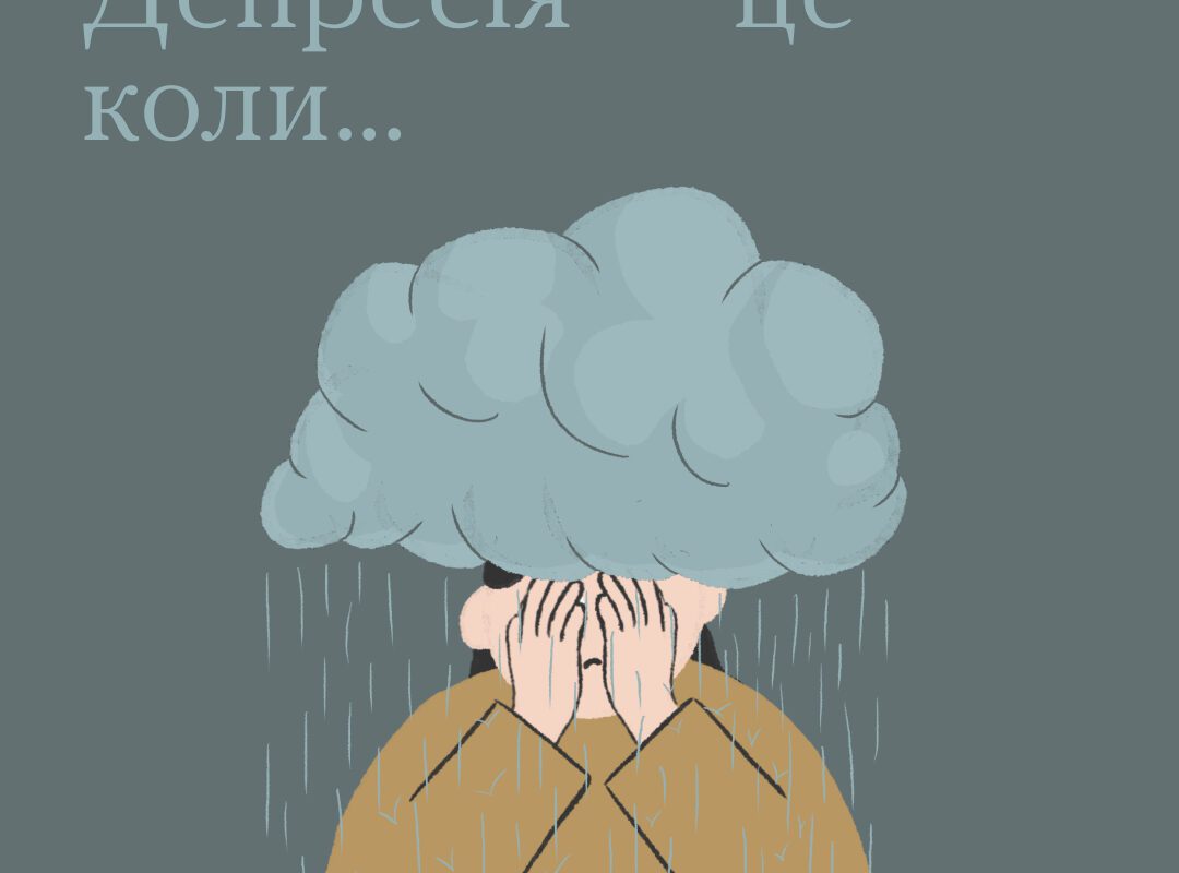 Депресія