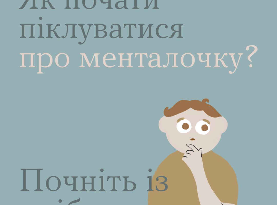 Про ментальне здоров’я