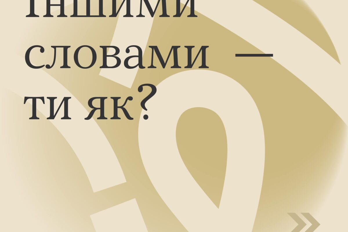 Дай знати близькій людині, що можна не відповідати стандартними «добре», «норм», «ок»