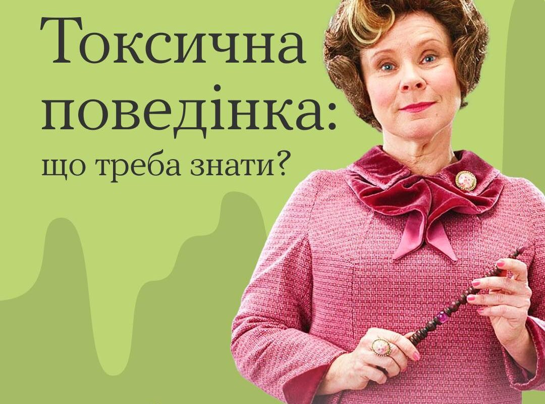 Токсична поведінка: що треба знати?