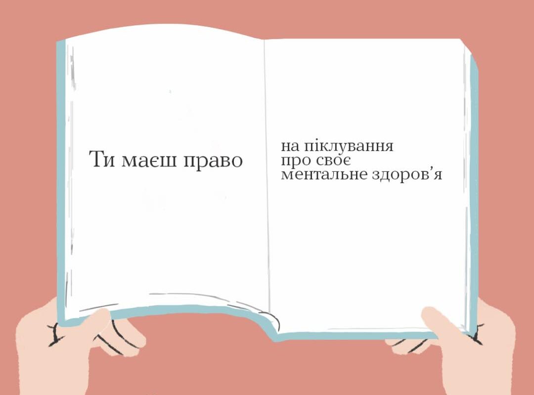 Ти маєш право почуватися добре. Це записано у Конституції