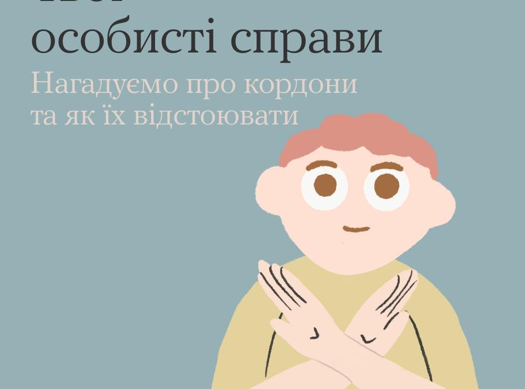 ТИ ЯК ? Встановлення особистих кордонів не ознака егоїзму