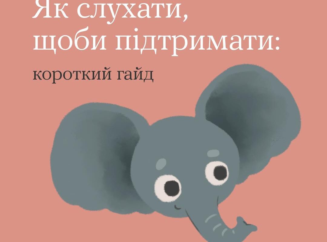 А ти чуєш усе, що хоче сказати тобі близька людина?