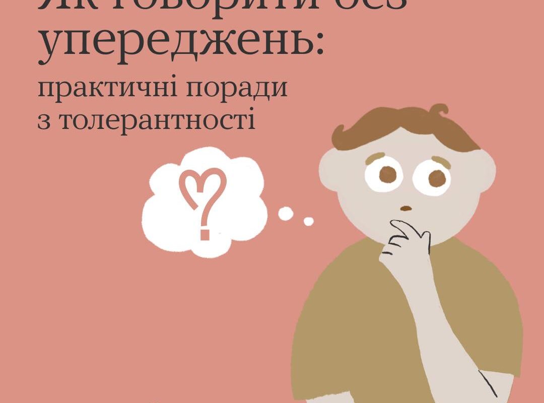 Як говорити без упереджень: практичні поради з толерантності