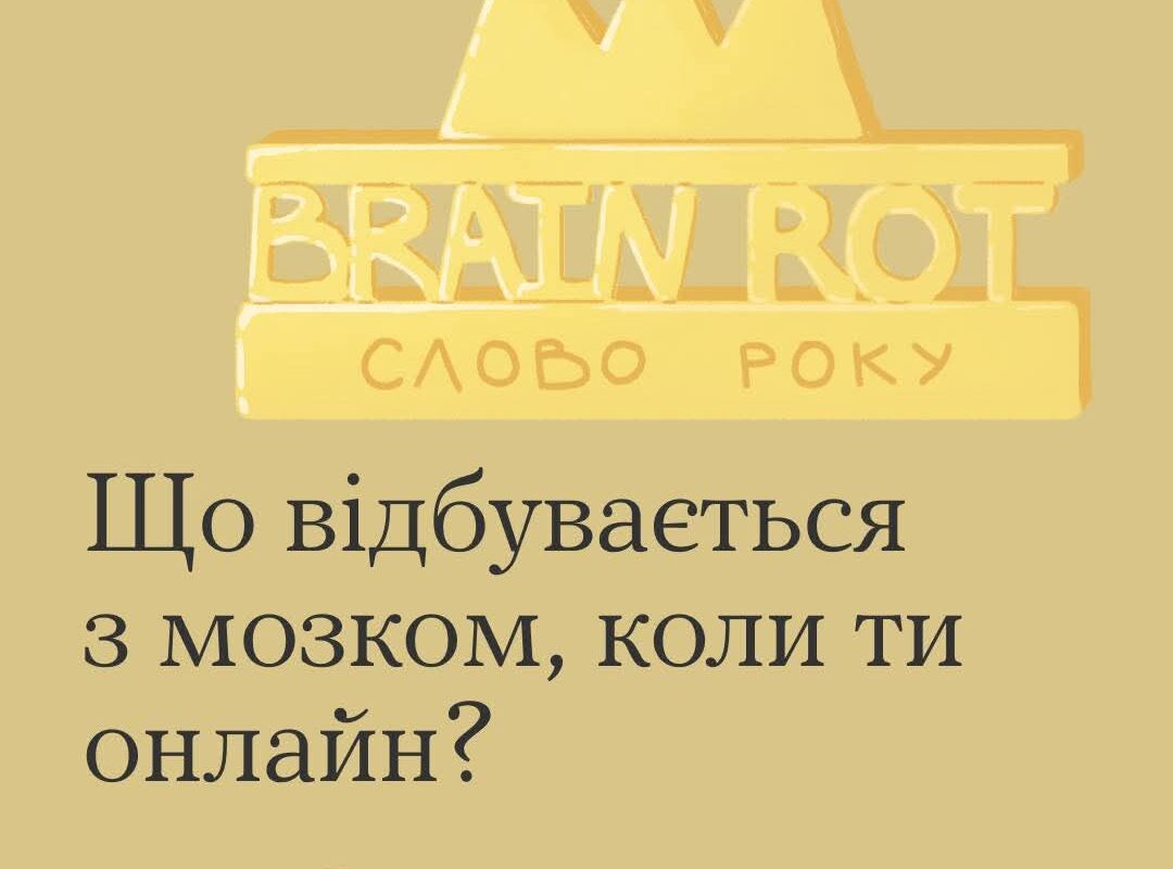 Що відбувається з мозком, коли ти онлайн?