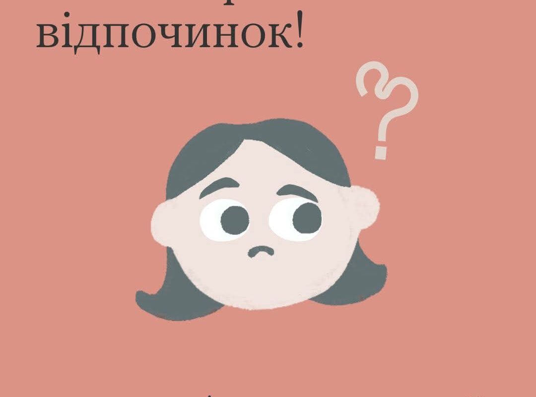Тобі потрібен відпочинок! Але не такий: