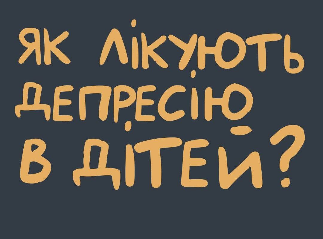 Як лікують депресію в дітей?