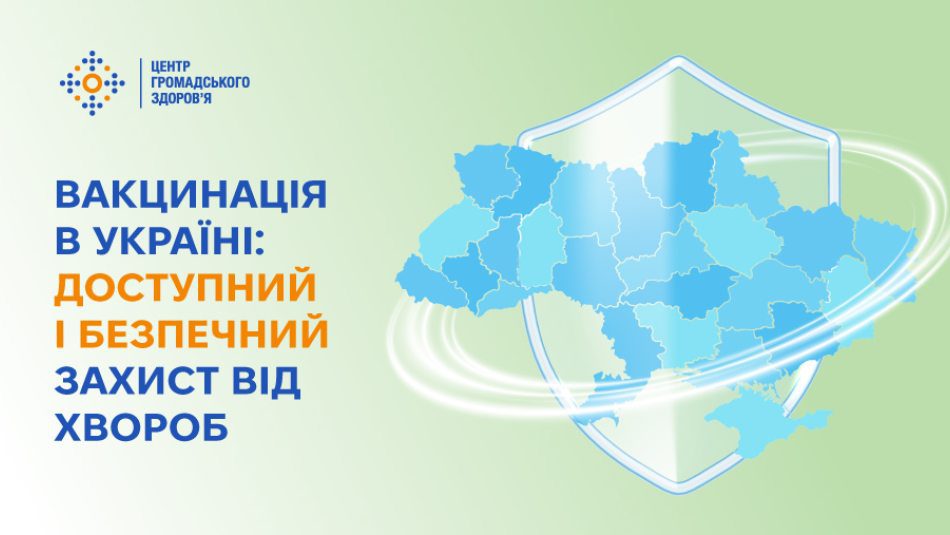 Вакцинація в Україні: доступний і безпечний захист від хвороб