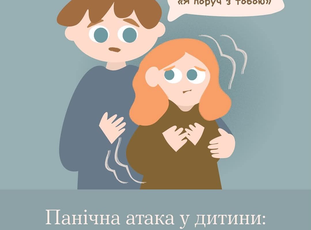 Панічна атака у дитини: як підтримати в моменті