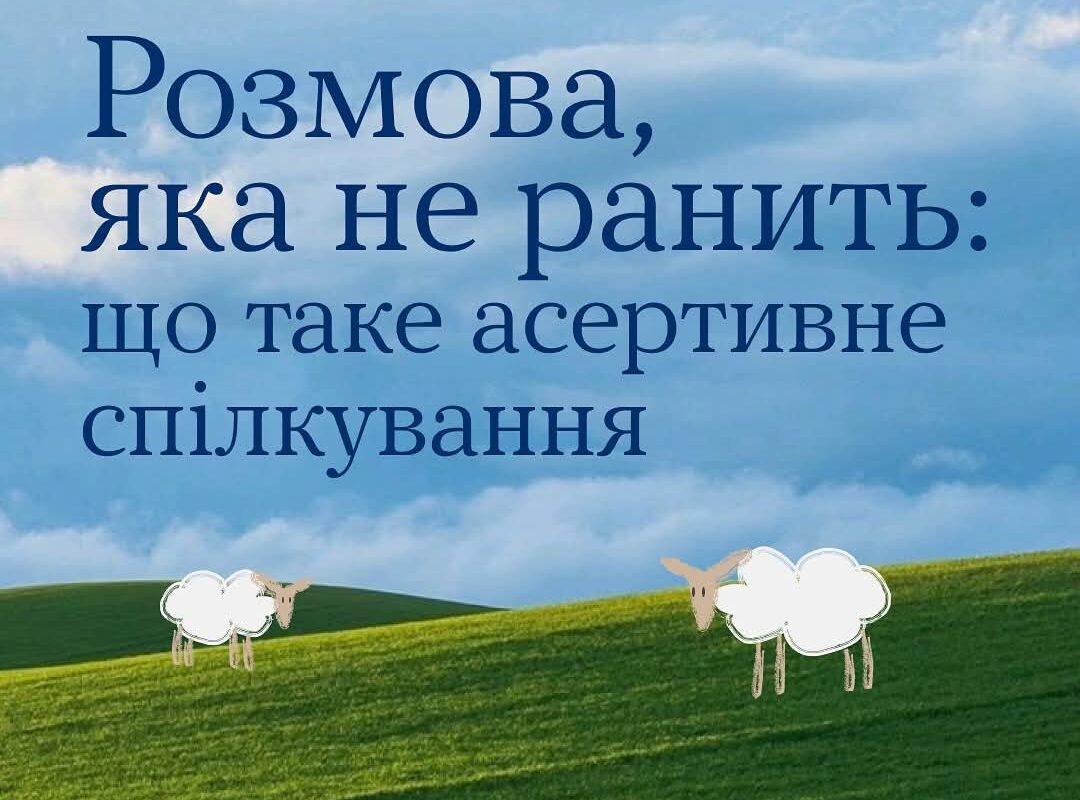 “РОЗМОВА, ЯКА НЕ РАНИТЬ “