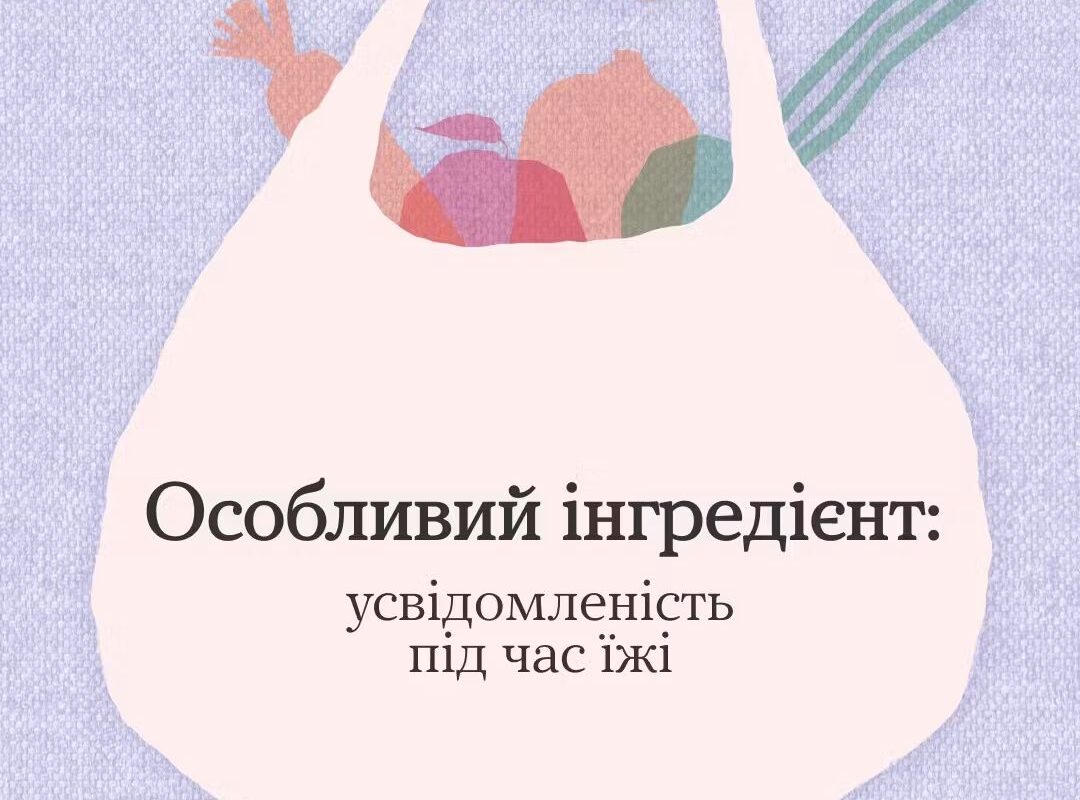 Будь у моменті і можеш відчути смак життя