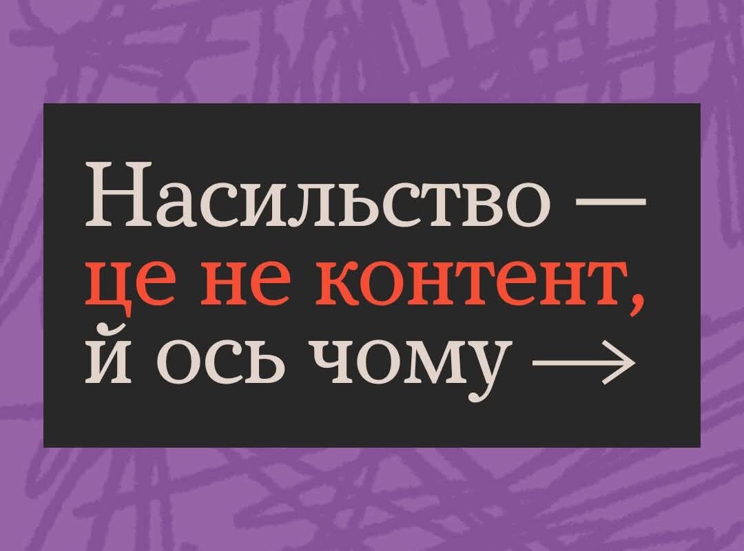 Насильство – це не контент в соцмережі