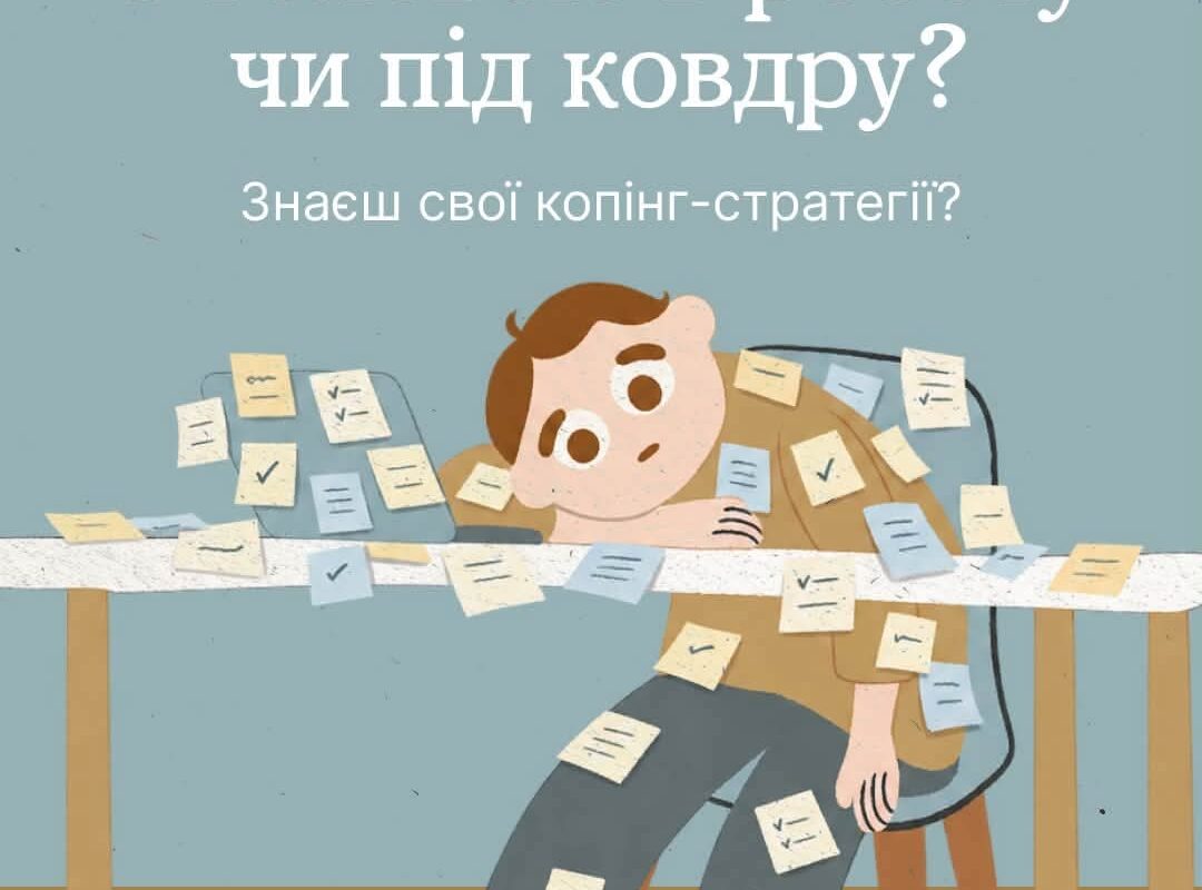 Копінг-стратегії